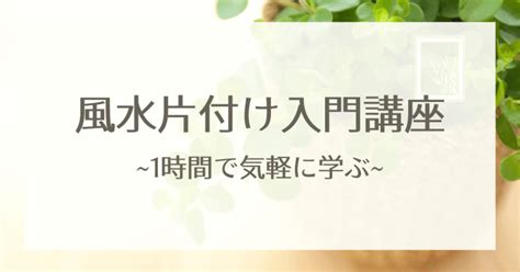 風水 講座|全講座リスト